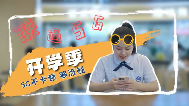 联通5G开学季 体验流畅不卡顿