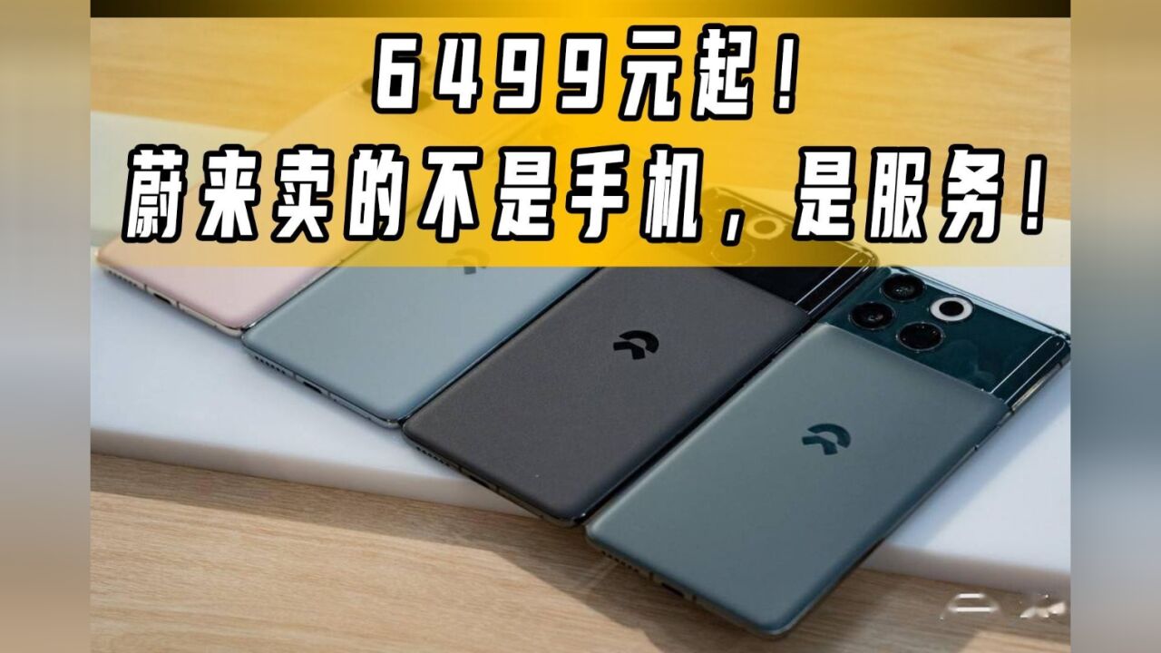 NIO Phone 6499元起!嫌贵,你可能不是蔚来手机的目标客户!