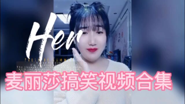 麦丽莎爆笑视频合集