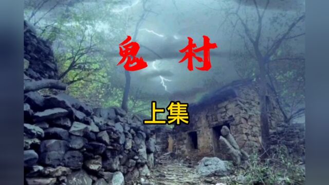 民间奇闻故事:鬼村(上集)