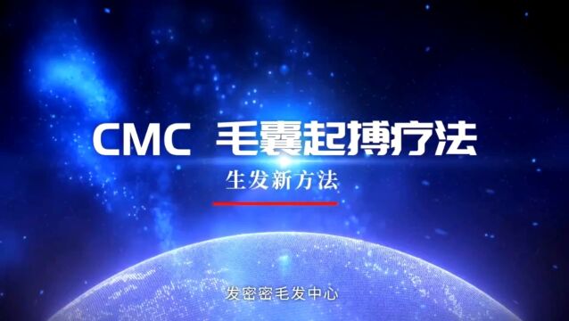 发密密毛发中心:什么是CMC毛囊起搏疗法?