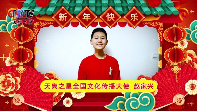 赵家兴 向您拜年啦!——2023天隽少年向全国人民拜年了