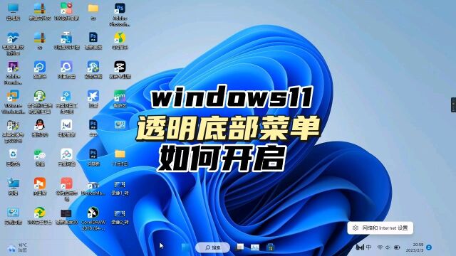 windows11 如何开启底部菜单透明