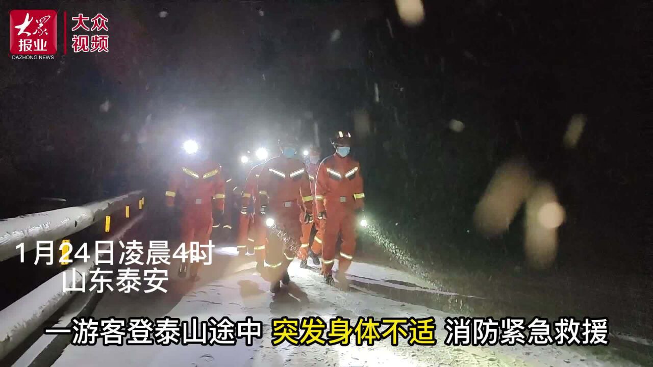 视频丨泰安:游客夜爬泰山突发身体不适 消防紧急救援