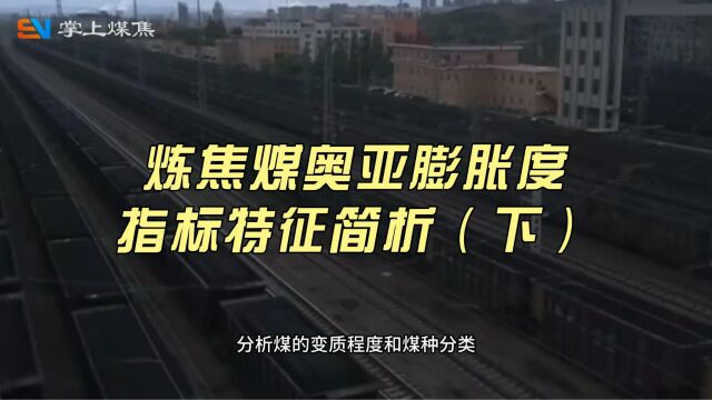 炼焦煤奥亚膨胀度指标特征简析(下)