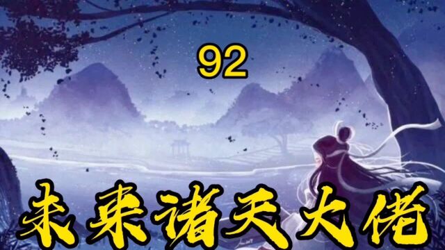 徒弟个个是大佬~92 诸天万界以我为尊!