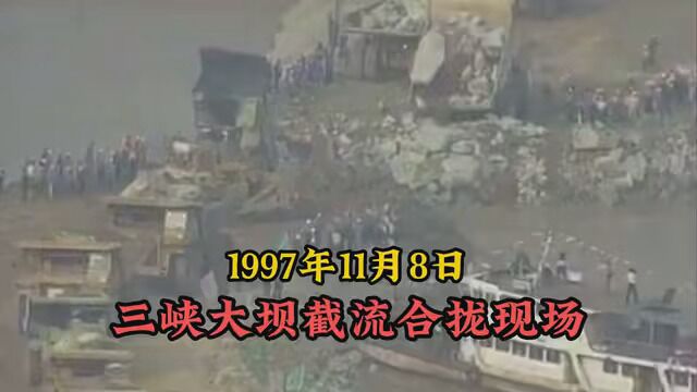 1997年,三峡大坝围堰截流合拢现场,26年后再看,依然震撼