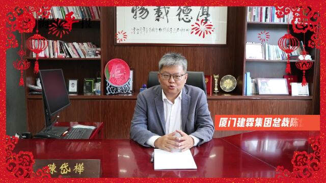 厦门建霖集团总裁陈岱桦:祝两岸同胞新春大吉,欢迎台青来厦创业