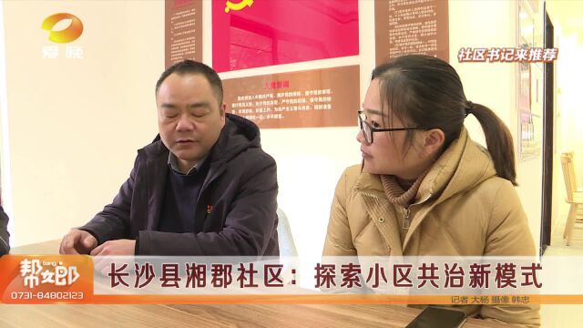 长沙县湘郡社区:探索小区共治新模式