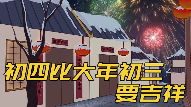 为啥说初四比大年初三要吉祥?这天有啥不一样?无论贫富值得一看