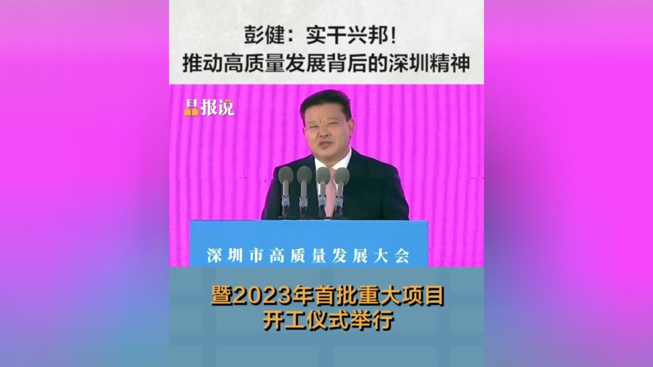 晶报说丨彭健:实干兴邦!推动高质量发展背后的深圳精神