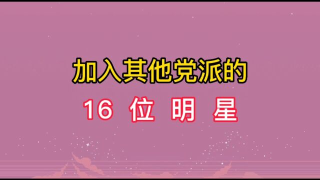 16位加入其他党派的明星,冯巩竟是副主席,看看其他人都有谁?