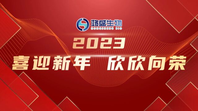 新的一年鸿盛生物祝大家万事如意!