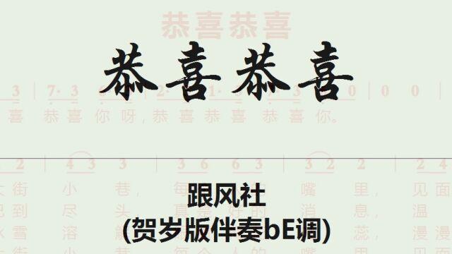 动态谱:恭喜恭喜 (贺岁版伴奏bE调) [ 将拼霸 JumpingBar 动态乐谱简谱曲谱 ] 