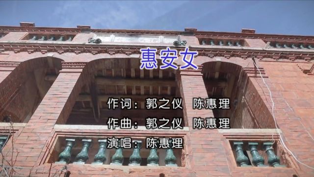 陈惠理演唱歌曲《惠安女》KTV版闽南语