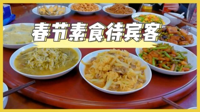 妙音家的春节净素:新年用素食招待宾客,主人客人都更吉祥安康!