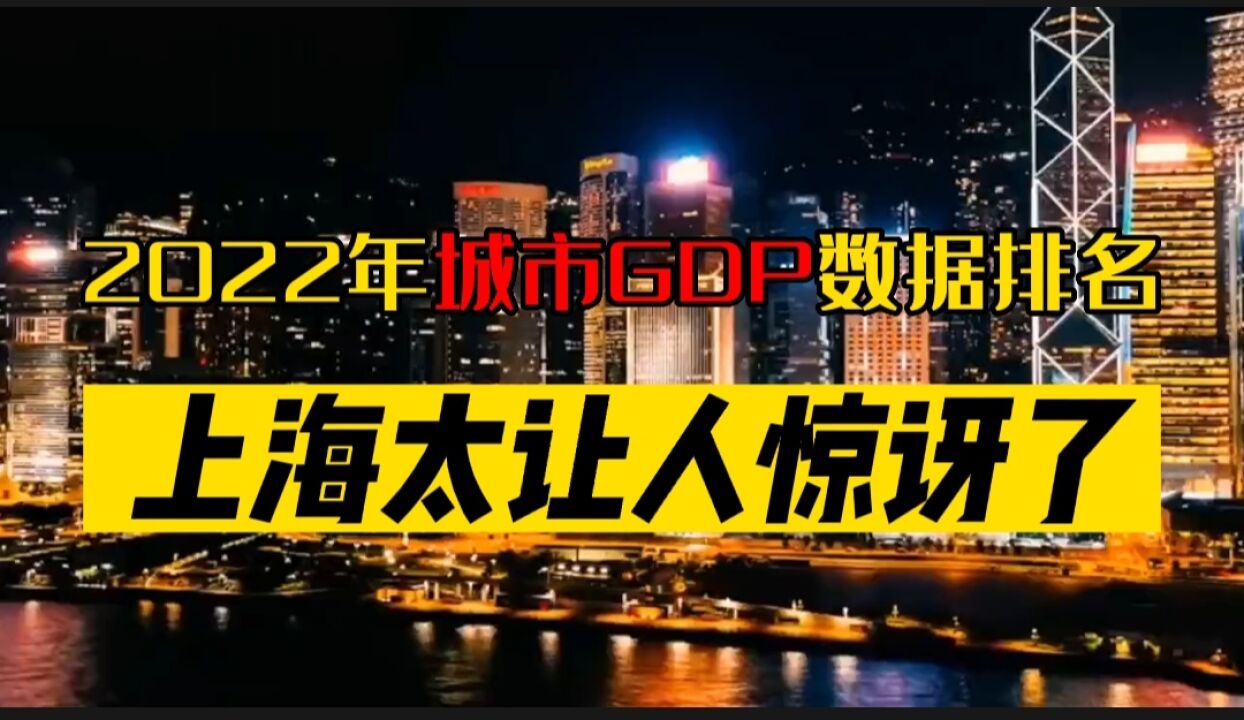 2022年城市GDP数据排名,上海太让人惊讶了!