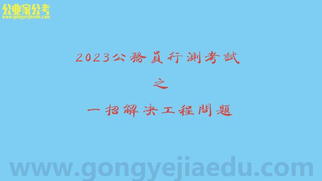 2023公务员行测考试之一招解决工程问题