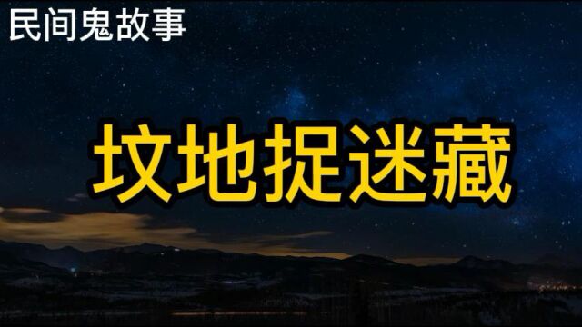 民间故事:坟地捉迷藏