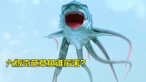盘点电影里的奇葩章鱼，你觉得哪个更厉害？章鱼鲨太吓人了