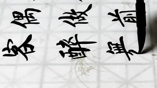 实实在在写毛笔字,赞一个,分享了!