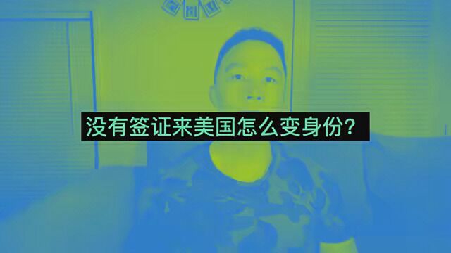 589的概述流程.但是非常不建议这么搞,这会把你未来的路都堵死.只要还有选择就不要走这条路. #美国移民 #美国签证 #美国绿卡