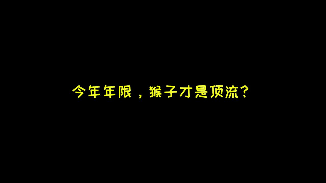 虚假的年限:《山海经》 真实的年限:《齐天大圣》