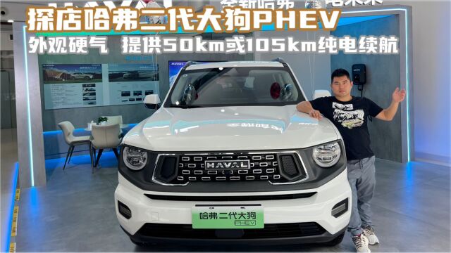 探店哈弗二代大狗PHEV 外观硬气 提供50km或105km纯电续航