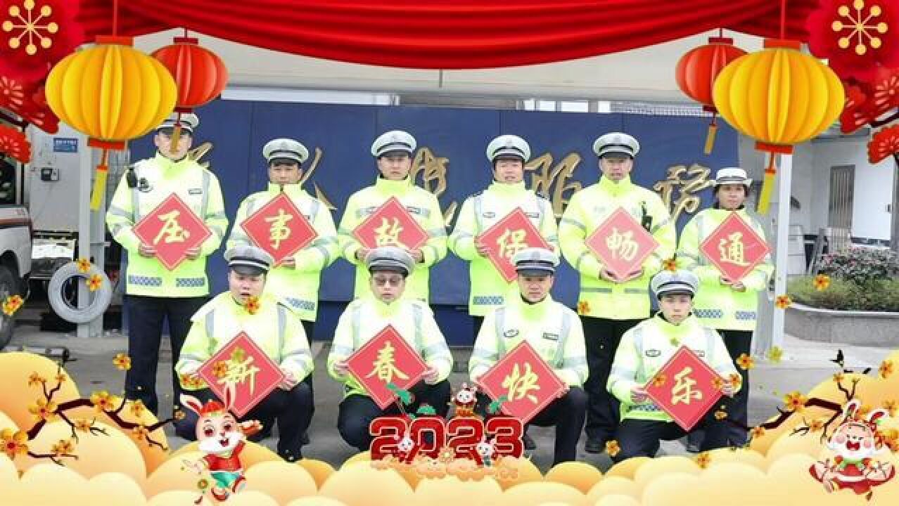 杜桥交警祝大家新春快乐!