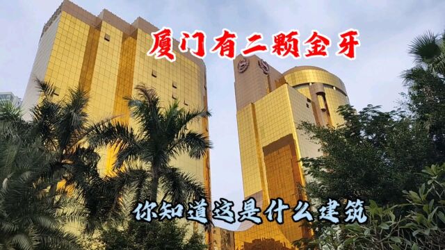 实拍厦门二颗金牙大厦,你一定没见过这么多黄金