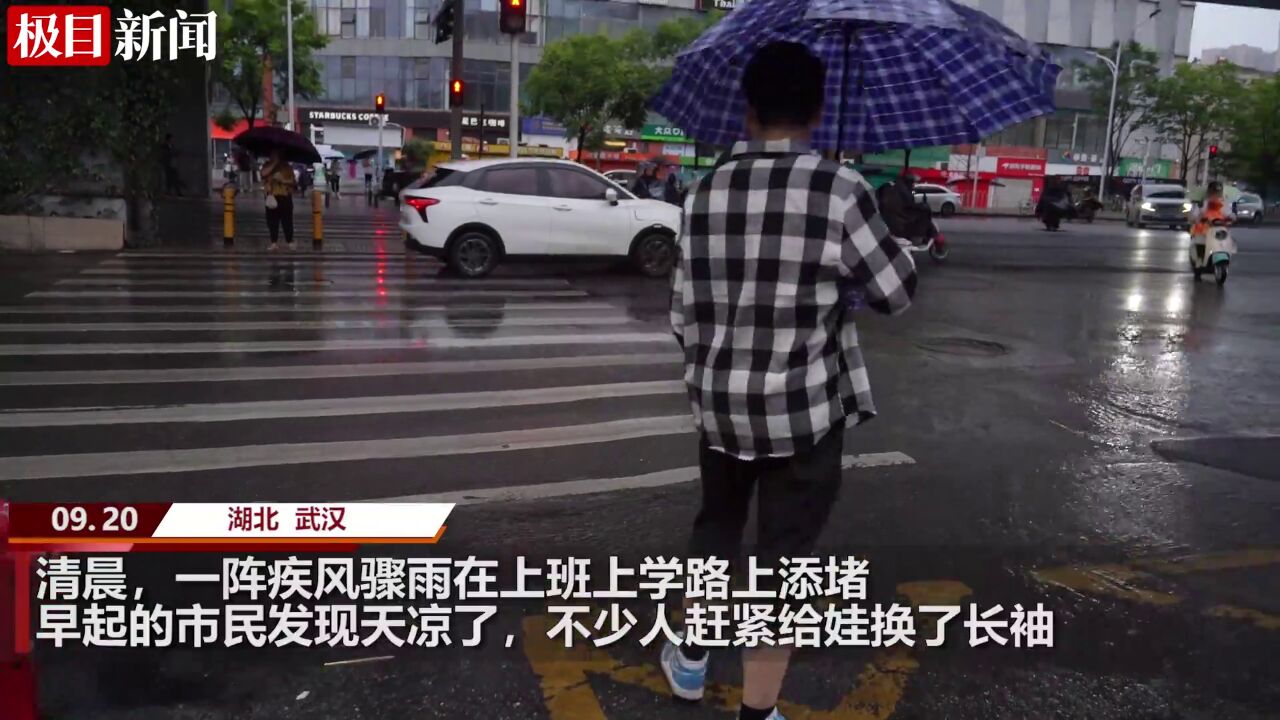 【视频】风雨潜入夜,掀走“秋老虎”!武汉气温降幅已超13℃,周三低至17℃