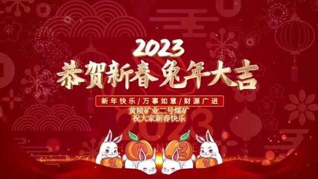 黄陵矿业二号煤矿创意视频《2023兔年新春闪闪发亮》