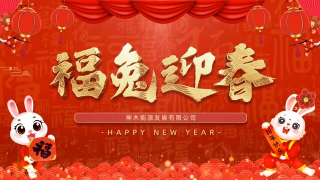 神木煤化工能源公司给大家拜年啦!