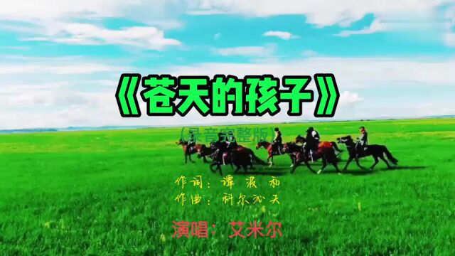 MV《苍天的孩子》艾米尔