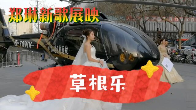 郑琳老师创作歌曲《草根乐》