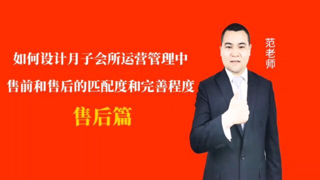 如何设计月子会所运营管理中售前和售后的匹配度和完善程度#月子会所运营管理#产后恢复#母婴护理#月子中心营销#月子中心加盟#月子服务#产康修复#母...