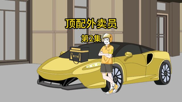 第2 集|顶配外卖员 英雄救美