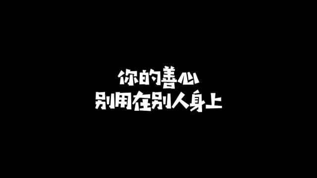 人人都能脱口秀 网络善人真多呀?.