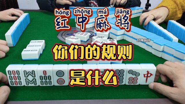 红中麻将:咱们的规则一样不?