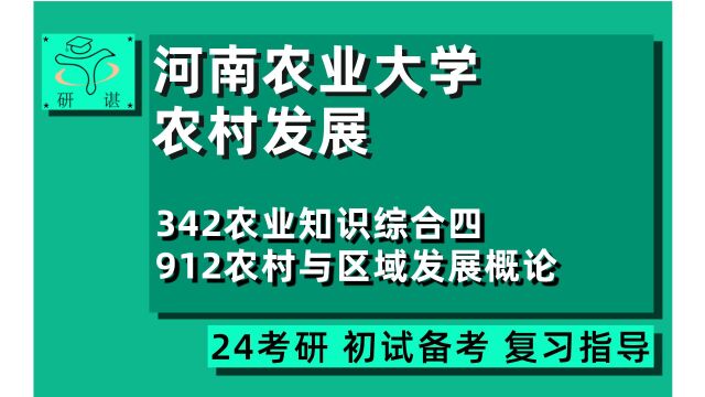 24河南农业大学农村发展考研(河南农大农发)全程指导/342农业知识综合四/912农村与区域发展概论/经济与管理学院