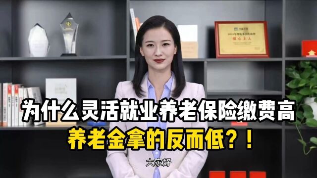 为什么灵活就业养老保险缴费高,养老金拿的反而低?!