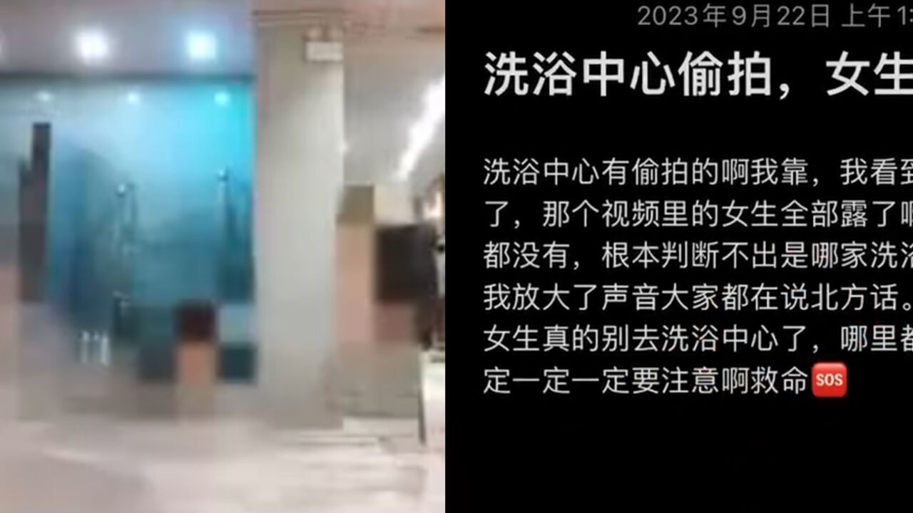 网传沈阳一洗浴中心女澡堂遭偷拍,相关视频被上传网站,警方回应