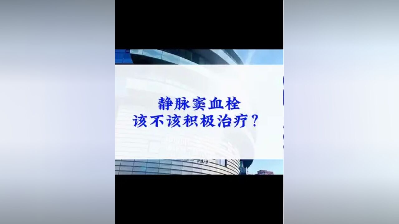 发现了静脉窦血栓,应该吃药治疗,还是手术?#静脉血栓 #积极