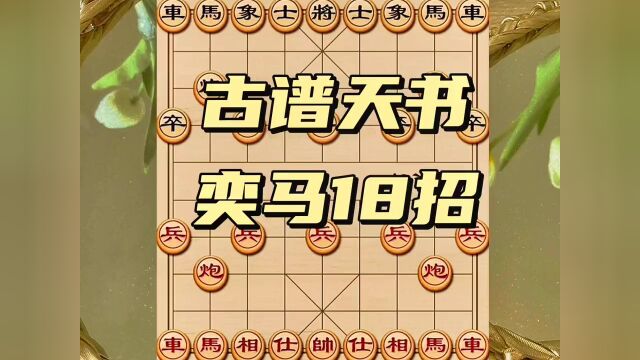 下象棋学古谱天书,新手必学