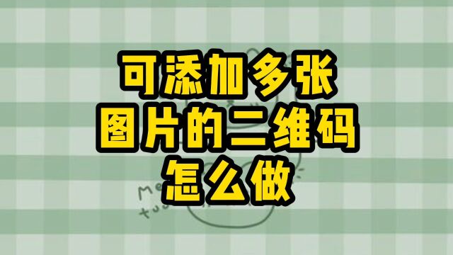 可以添加多张图片的二维码怎么制作?