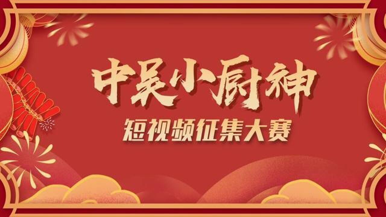 味啊family!中吴小厨神短视频大赛,火热征集中!