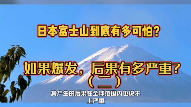 日本富士山到底有多可怕?如果爆发,后果有多严重?(二)