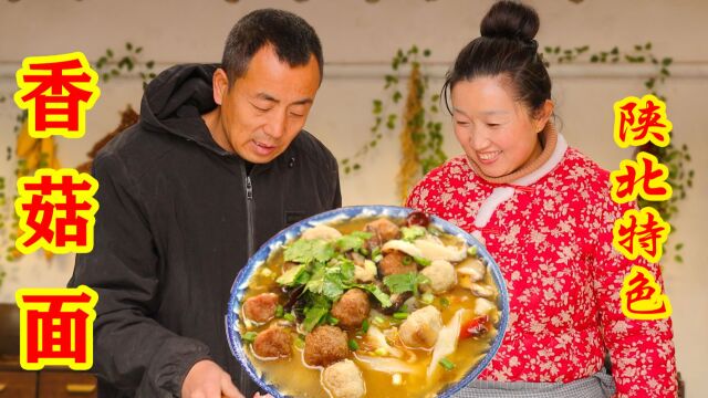 陕北特色香菇面,汤鲜味美,来上一碗下肚浑身都是暖暖的!