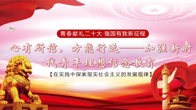 贵州大学“学习党的二十大精神”专项“聚火“实践队理论宣讲:心有所信,方能行远——加强新时代青年理想信念教育