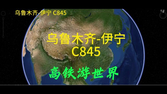 C845次,乌鲁木齐到伊宁,停靠3个站点,用时5小时46分钟